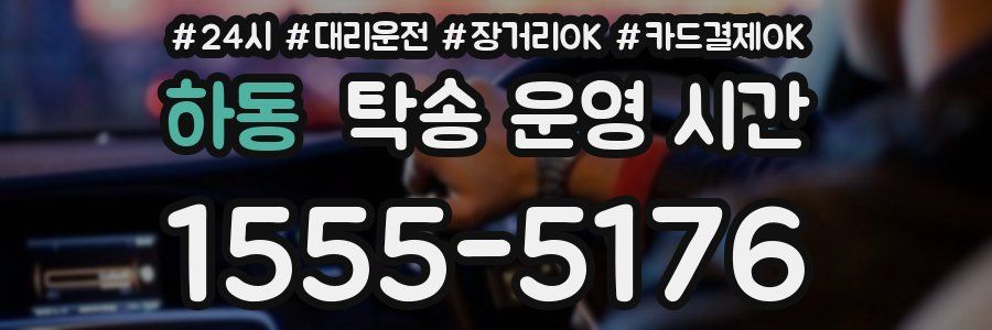 하동 탁송 운영 시간