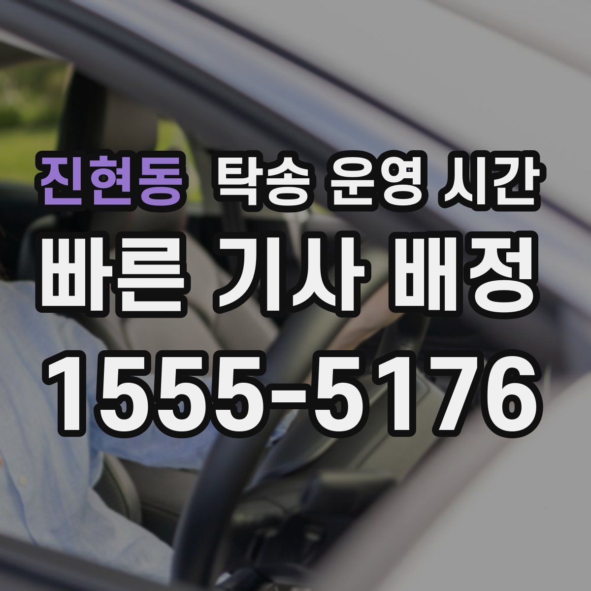 진현동 탁송 운영 시간
