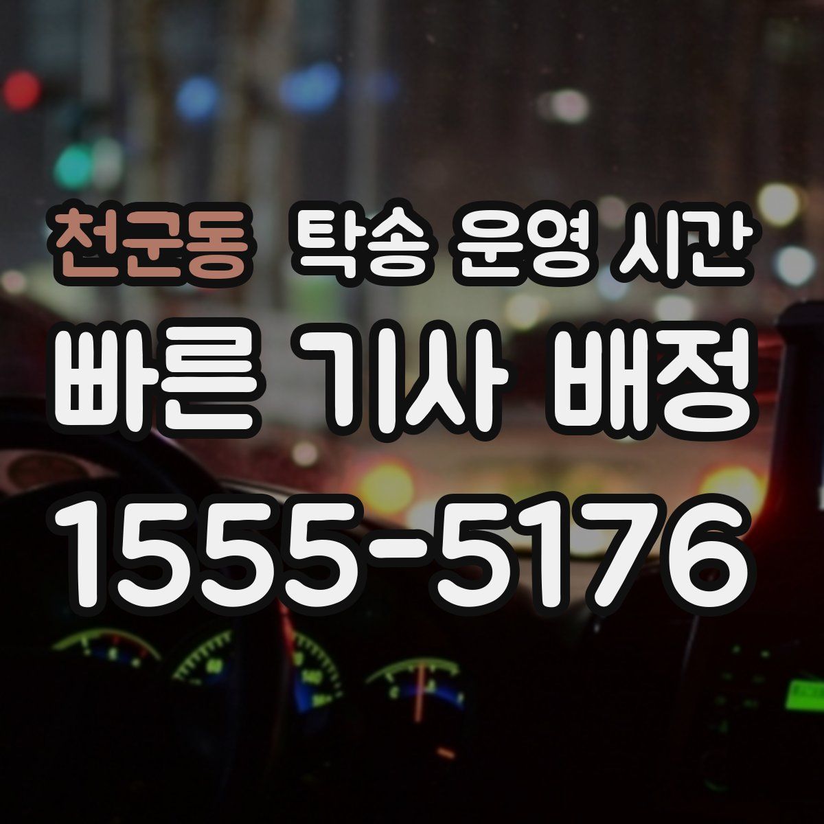 천군동 탁송 운영 시간