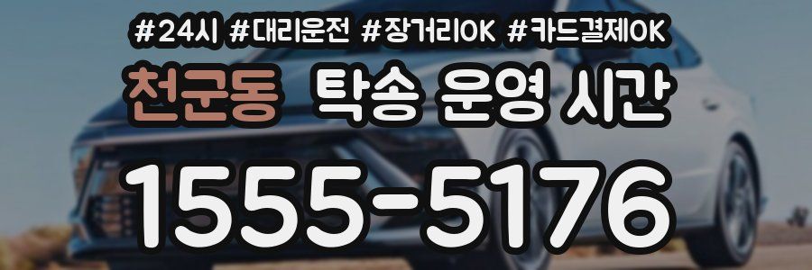 천군동 탁송 운영 시간