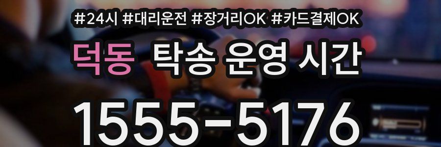 덕동 탁송 운영 시간