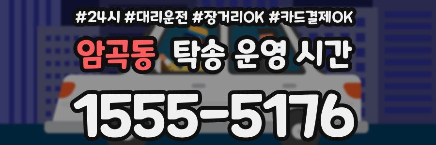 암곡동 탁송 운영 시간