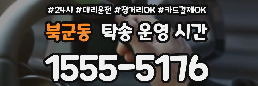 북군동 탁송 운영 시간