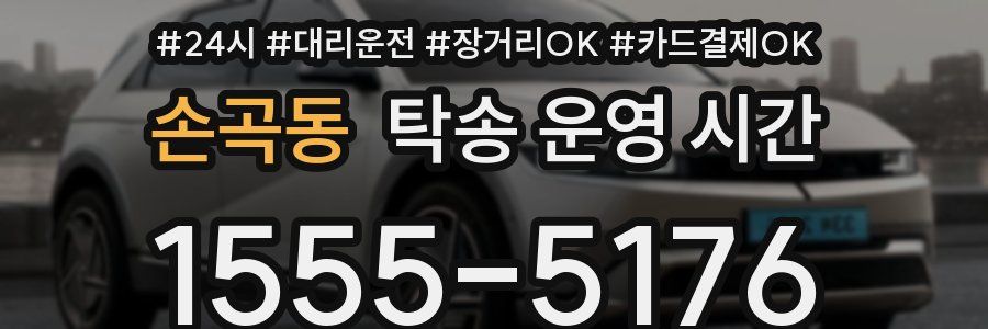 손곡동 탁송 운영 시간