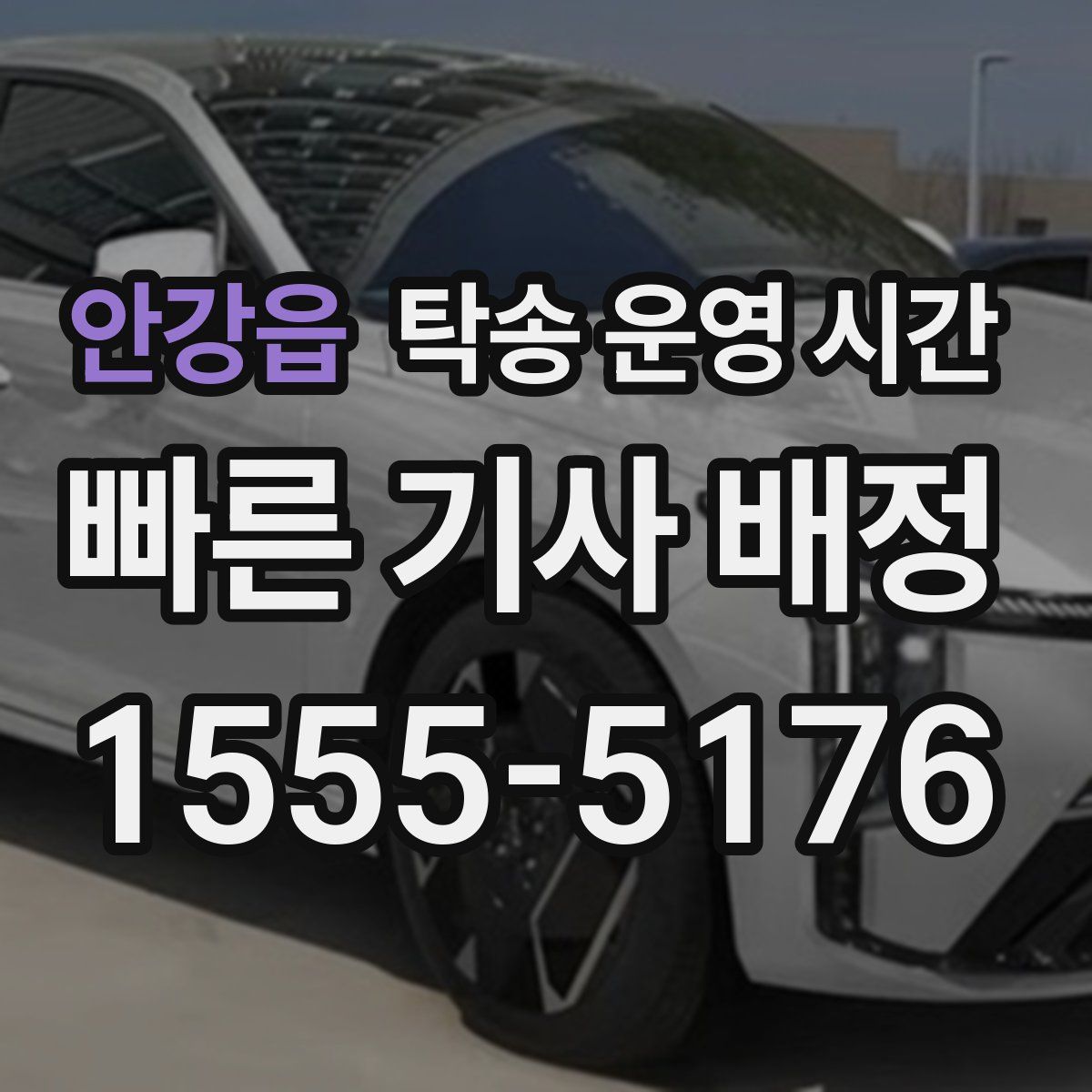 안강읍 탁송 운영 시간