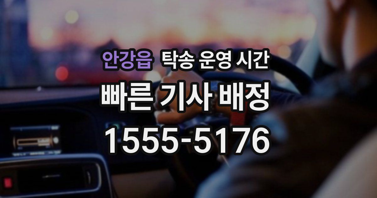 안강읍 탁송 운영 시간