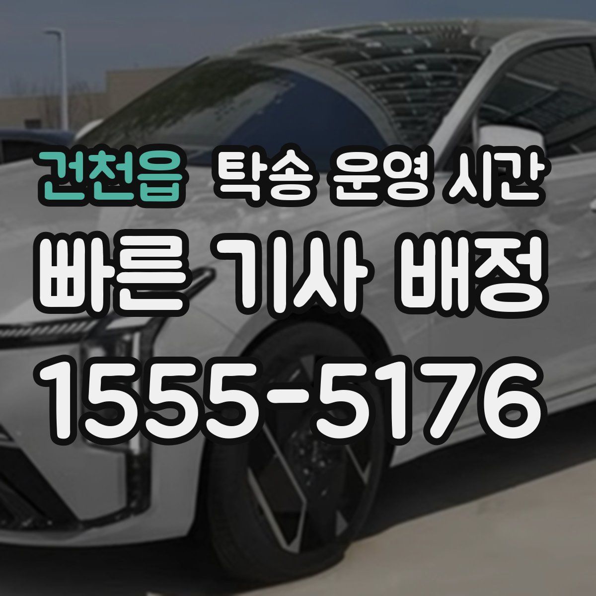 건천읍 탁송 운영 시간