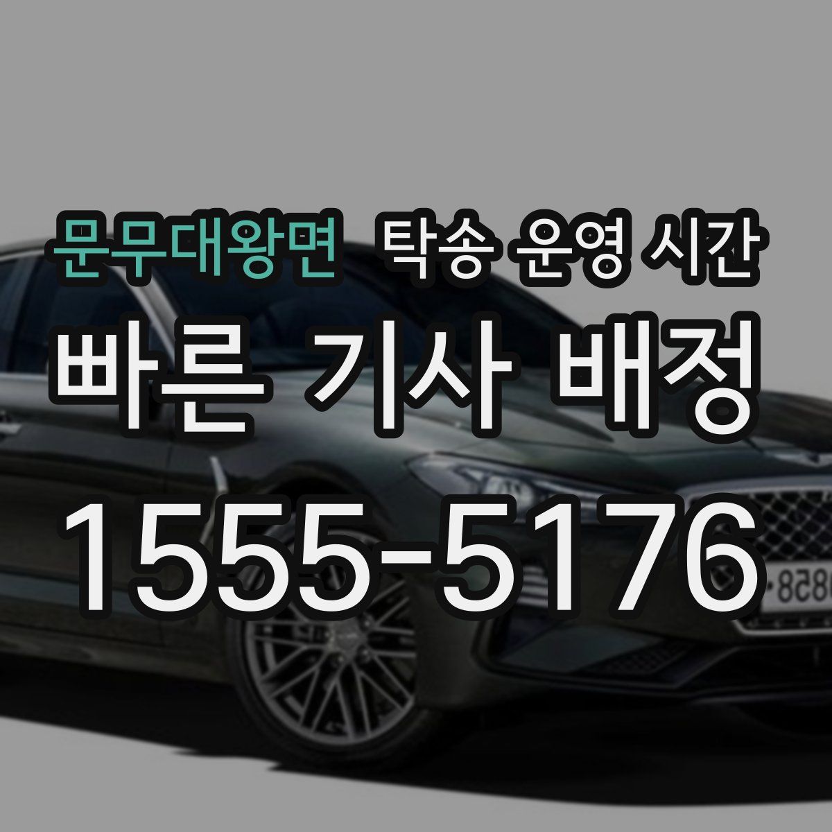 문무대왕면 탁송 운영 시간