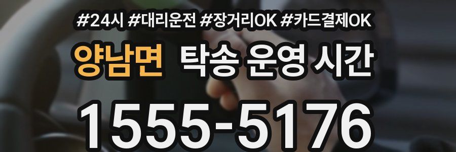 양남면 탁송 운영 시간