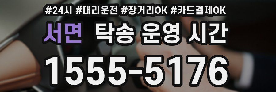 서면 탁송 운영 시간