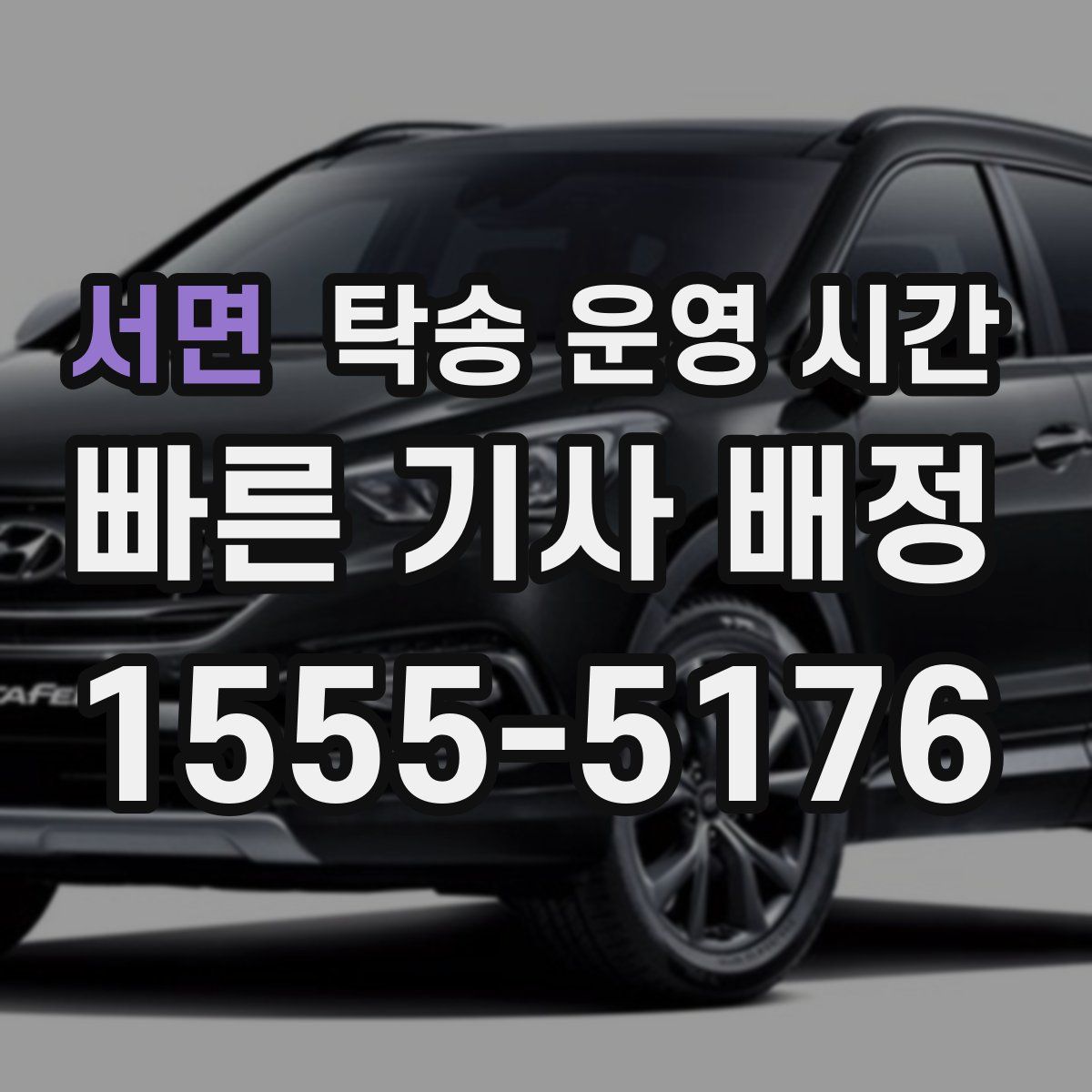 서면 탁송 운영 시간