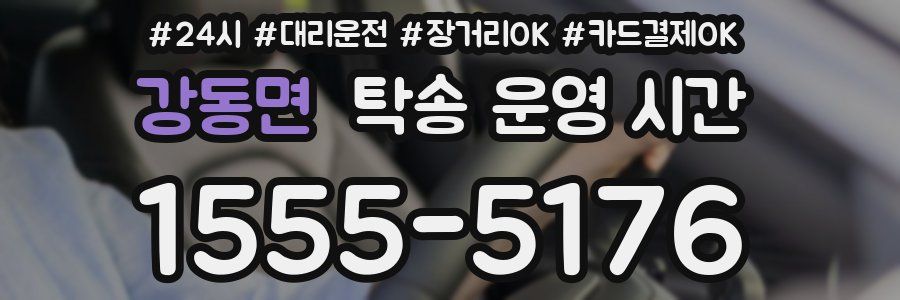 강동면 탁송 운영 시간