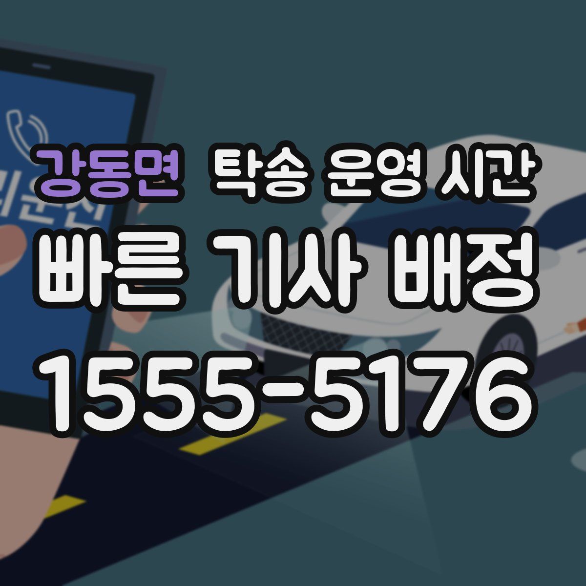 강동면 탁송 운영 시간