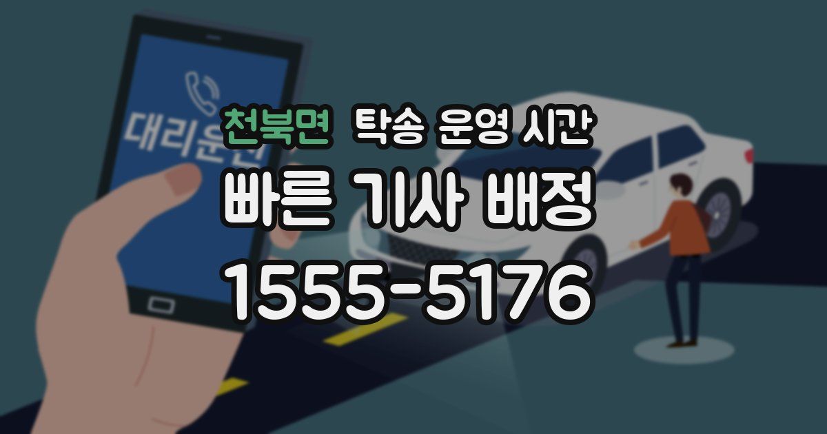 천북면 탁송 운영 시간