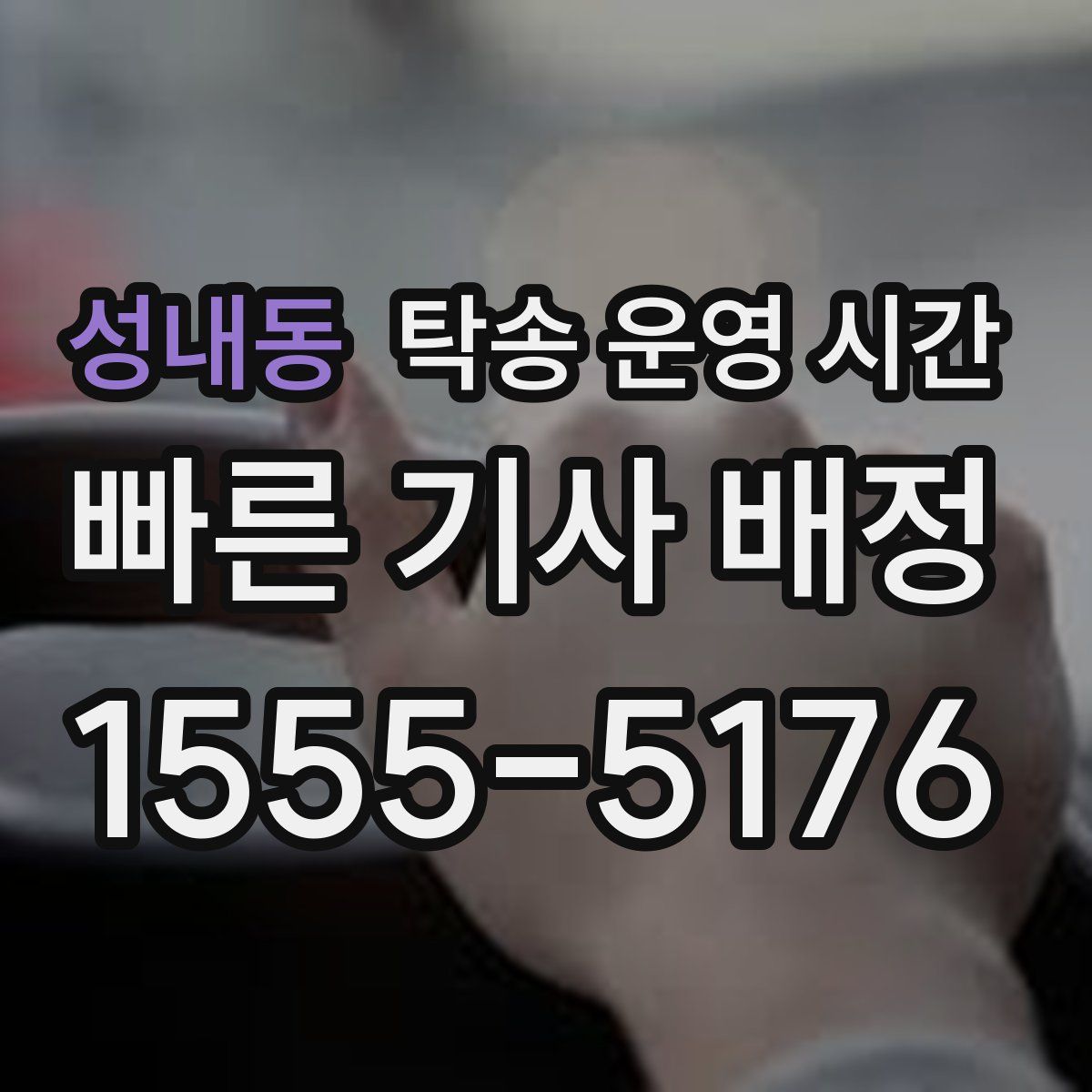 성내동 탁송 운영 시간