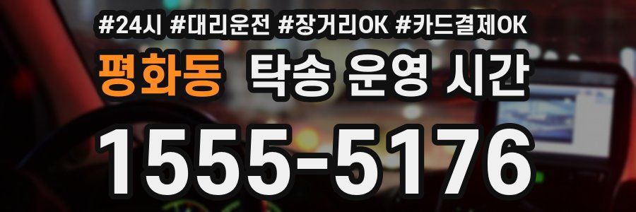 평화동 탁송 운영 시간