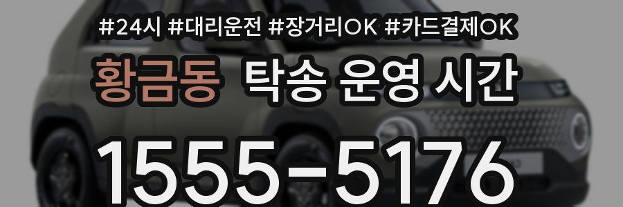 황금동 탁송 운영 시간
