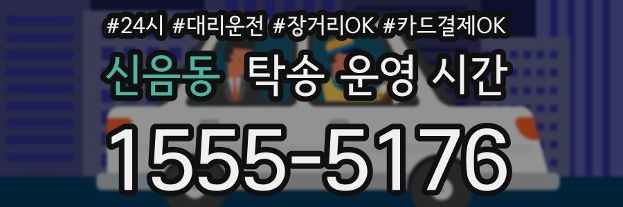 신음동 탁송 운영 시간