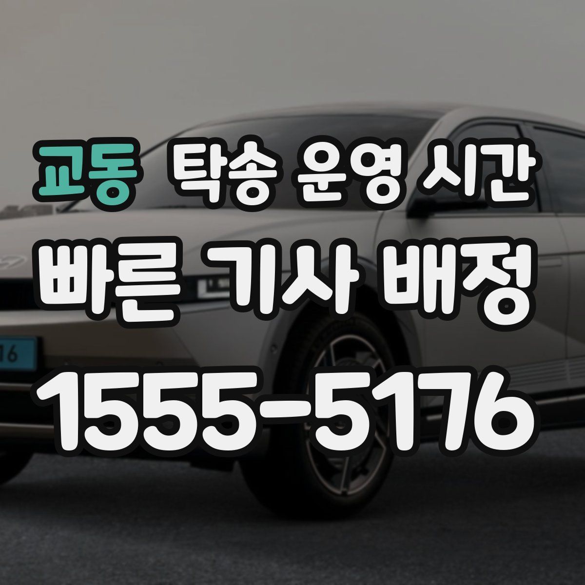 교동 탁송 운영 시간