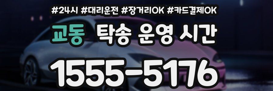 교동 탁송 운영 시간
