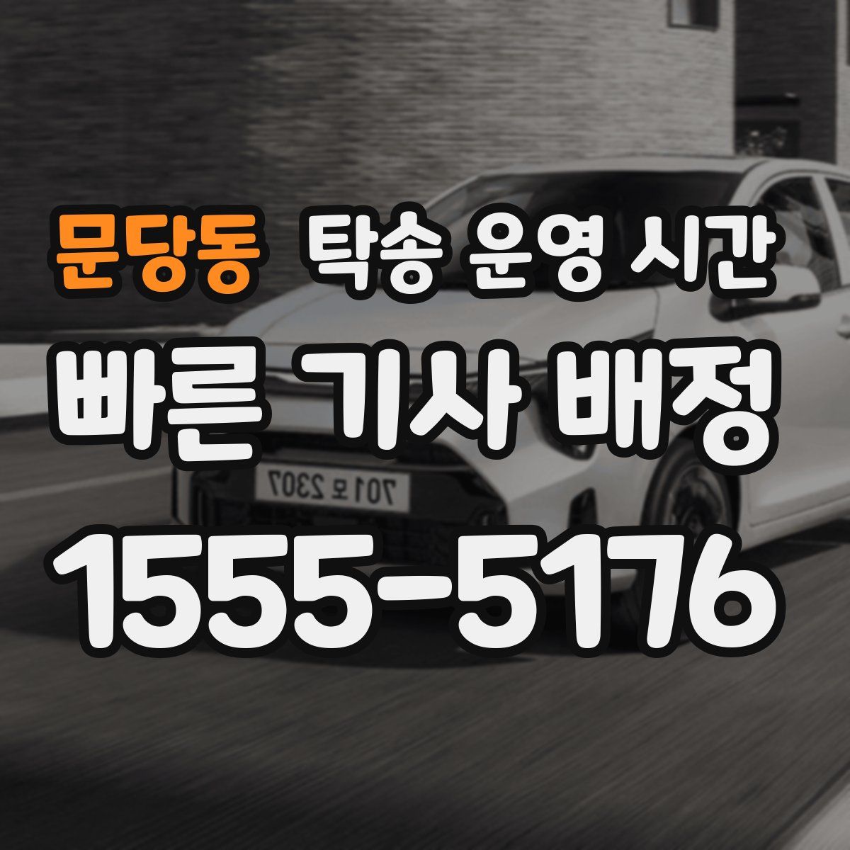 문당동 탁송 운영 시간