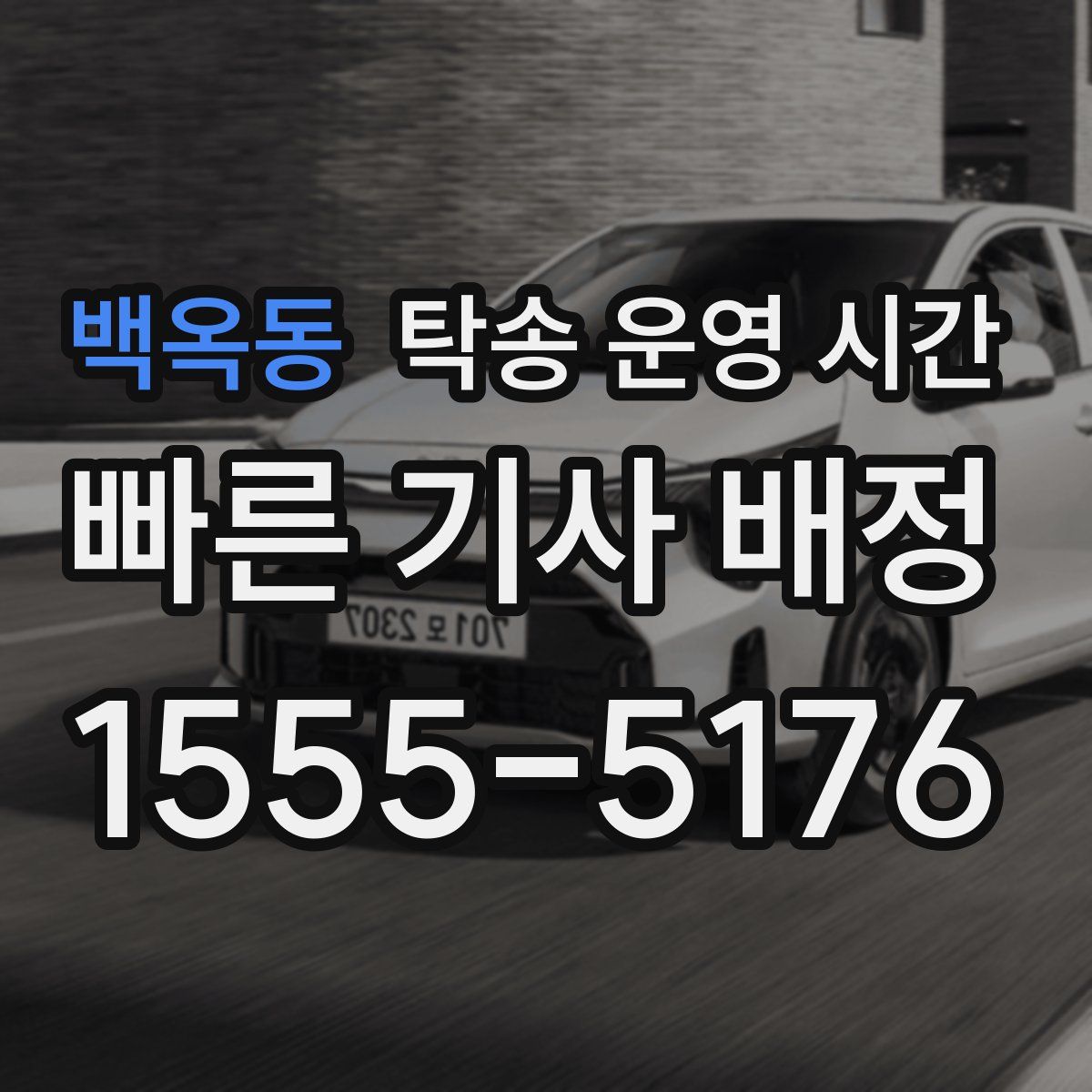 백옥동 탁송 운영 시간