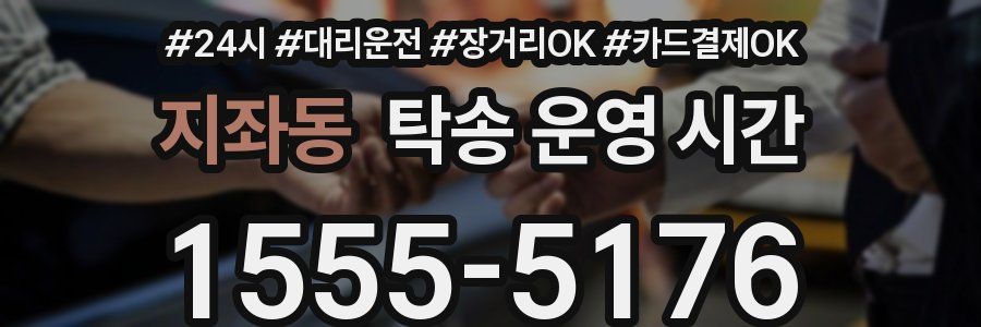 지좌동 탁송 운영 시간