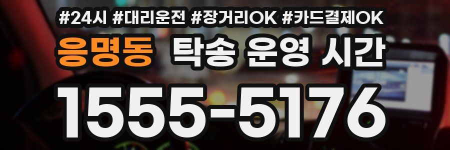 응명동 탁송 운영 시간