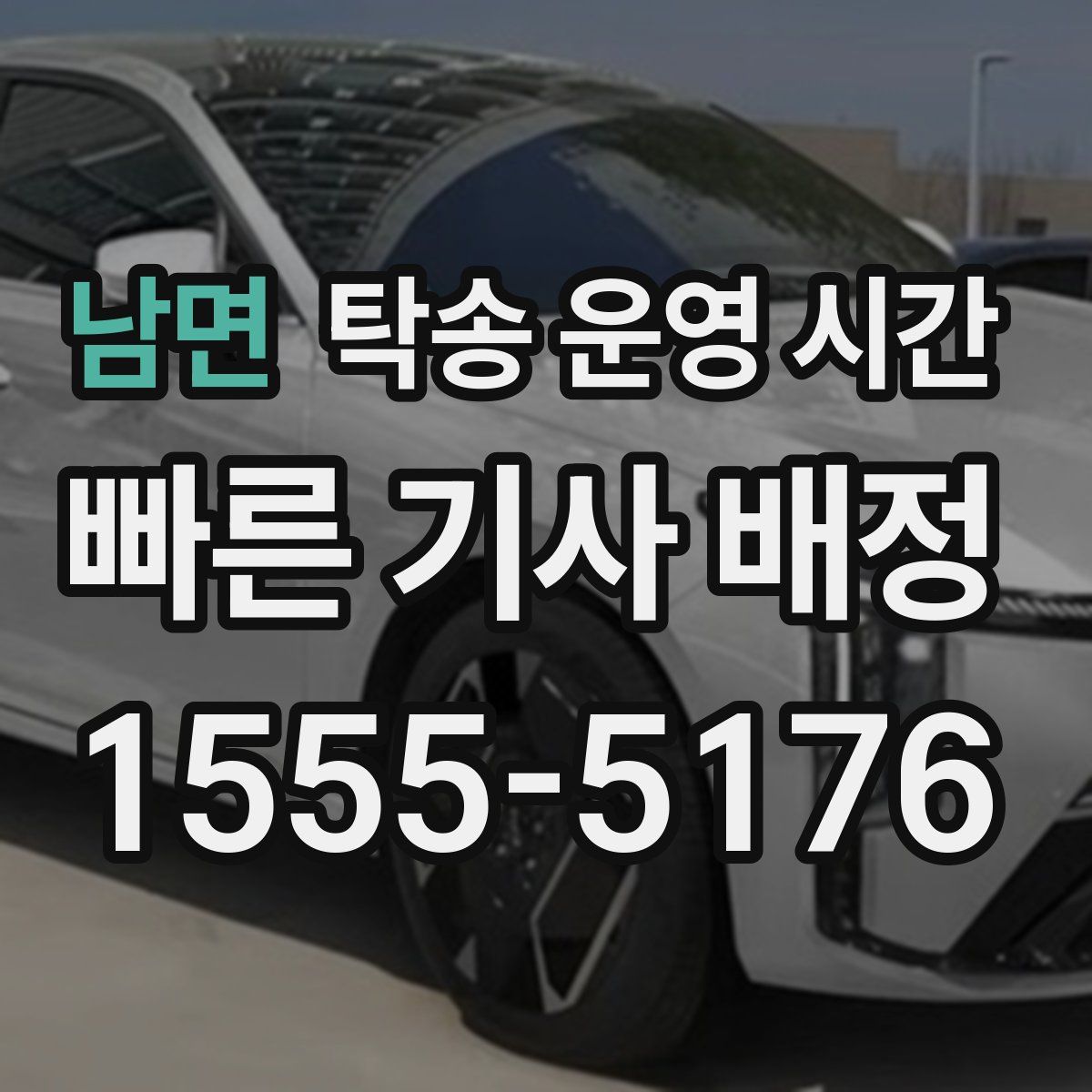 남면 탁송 운영 시간