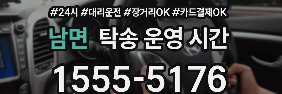 남면 탁송 운영 시간