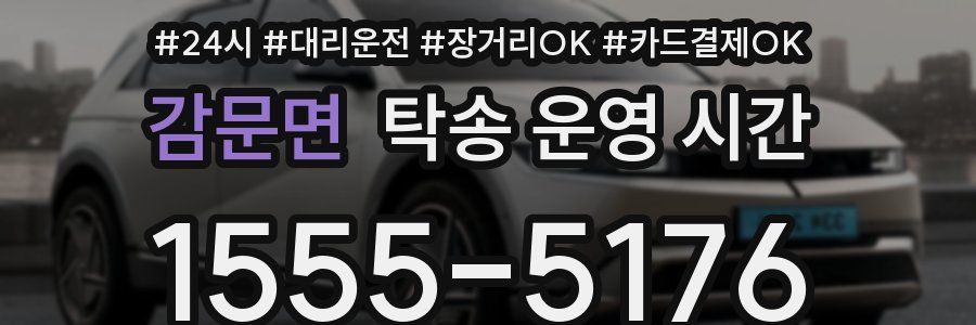 감문면 탁송 운영 시간