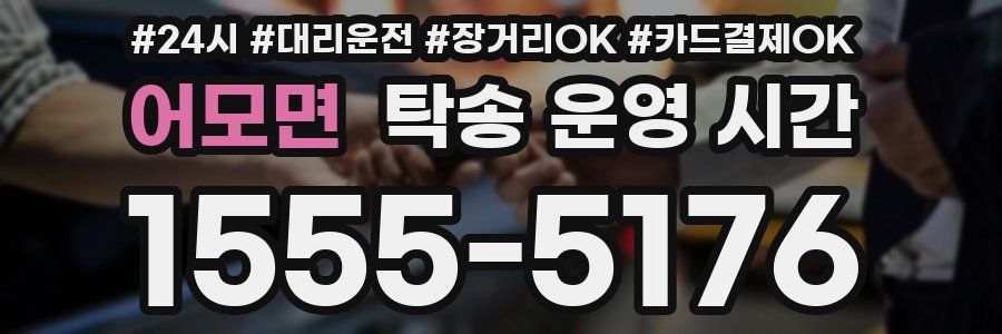 어모면 탁송 운영 시간
