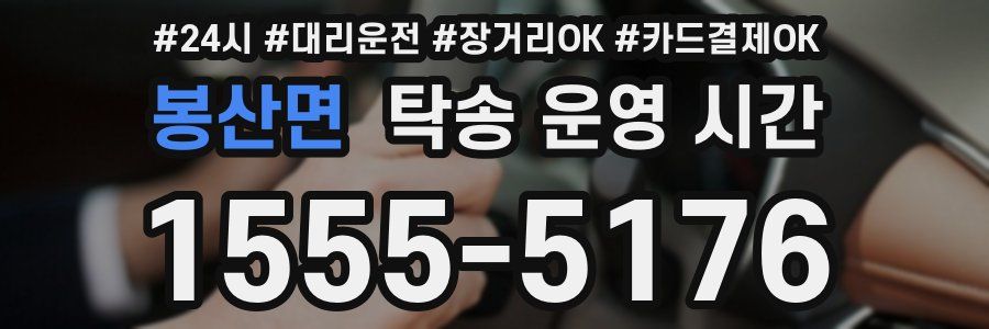 봉산면 탁송 운영 시간