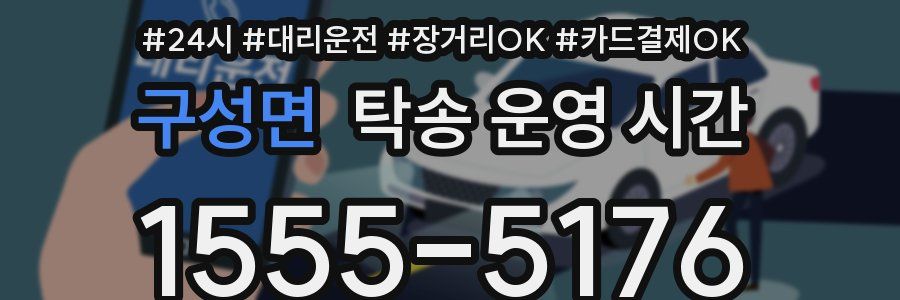 구성면 탁송 운영 시간