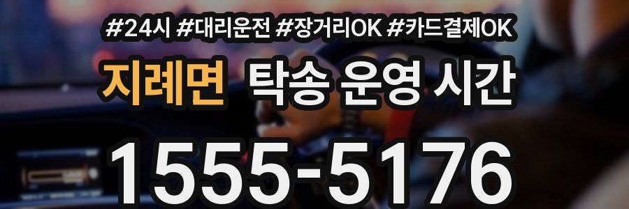 지례면 탁송 운영 시간