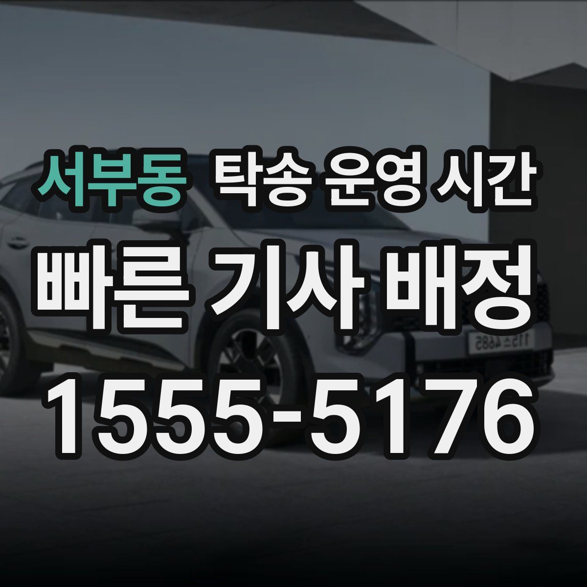 서부동 탁송 운영 시간
