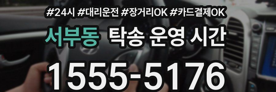 서부동 탁송 운영 시간