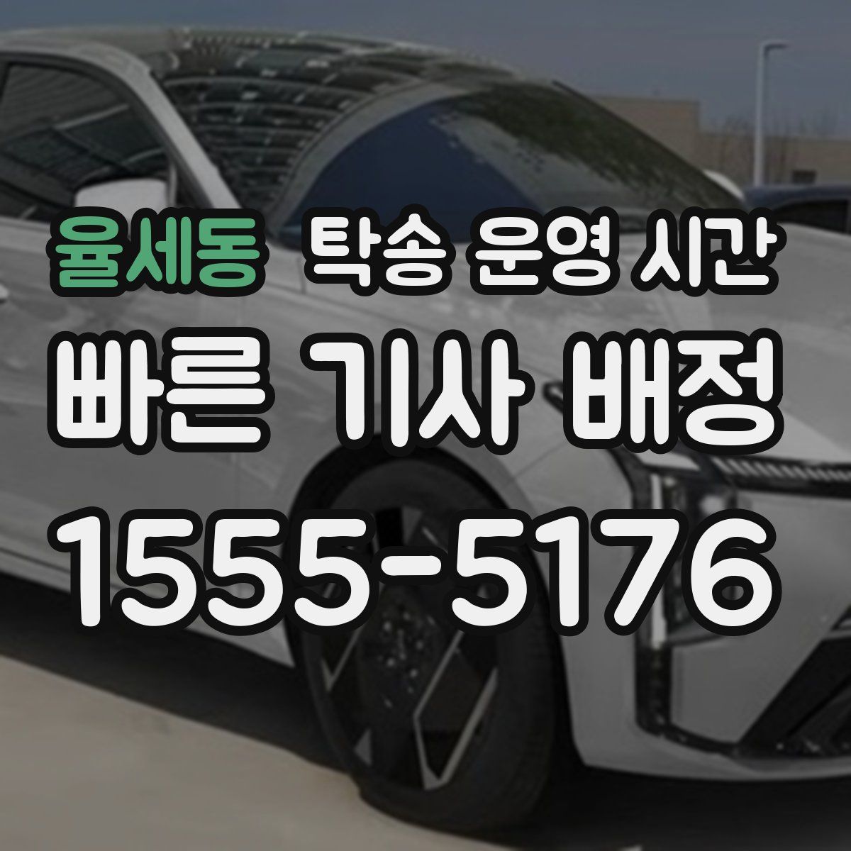 율세동 탁송 운영 시간
