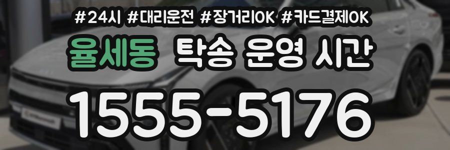 율세동 탁송 운영 시간
