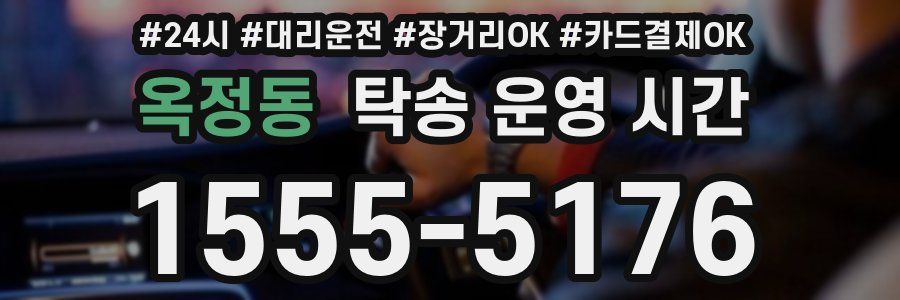 옥정동 탁송 운영 시간