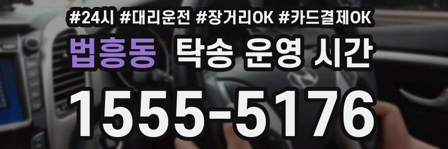 법흥동 탁송 운영 시간