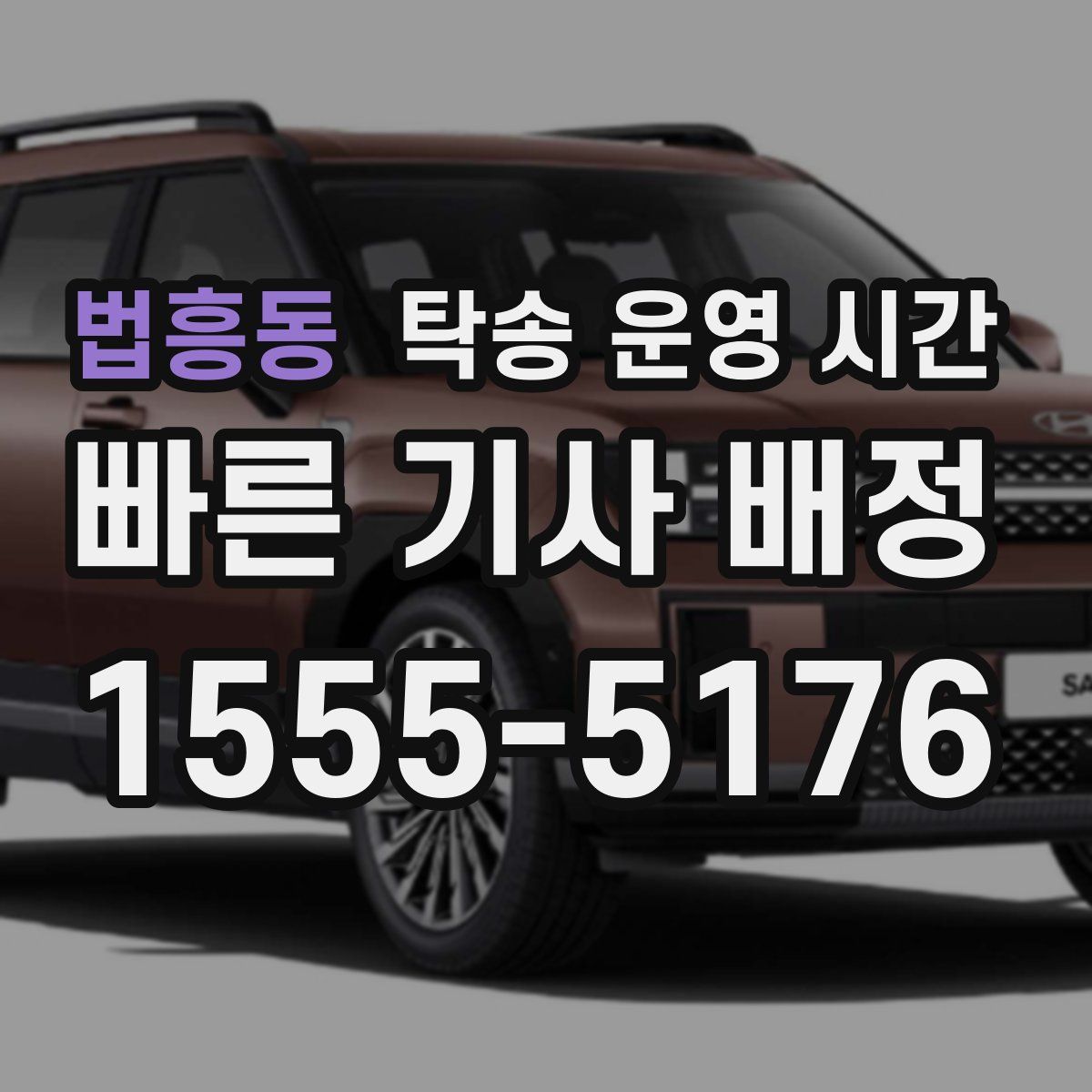법흥동 탁송 운영 시간