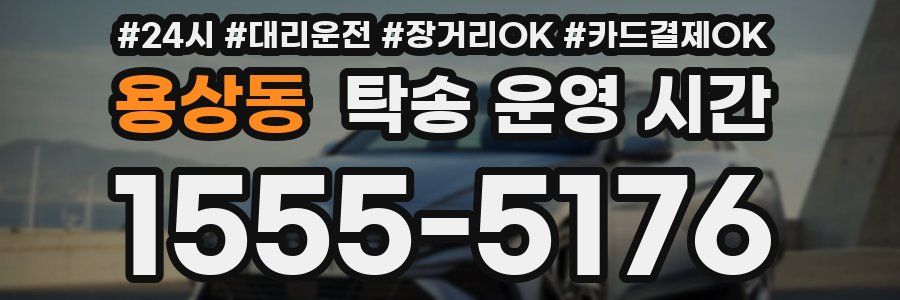 용상동 탁송 운영 시간
