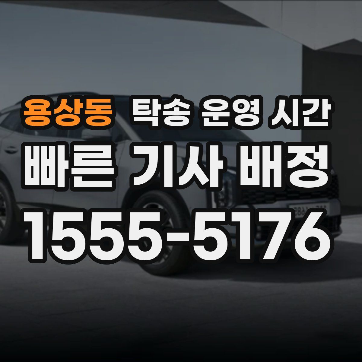 용상동 탁송 운영 시간