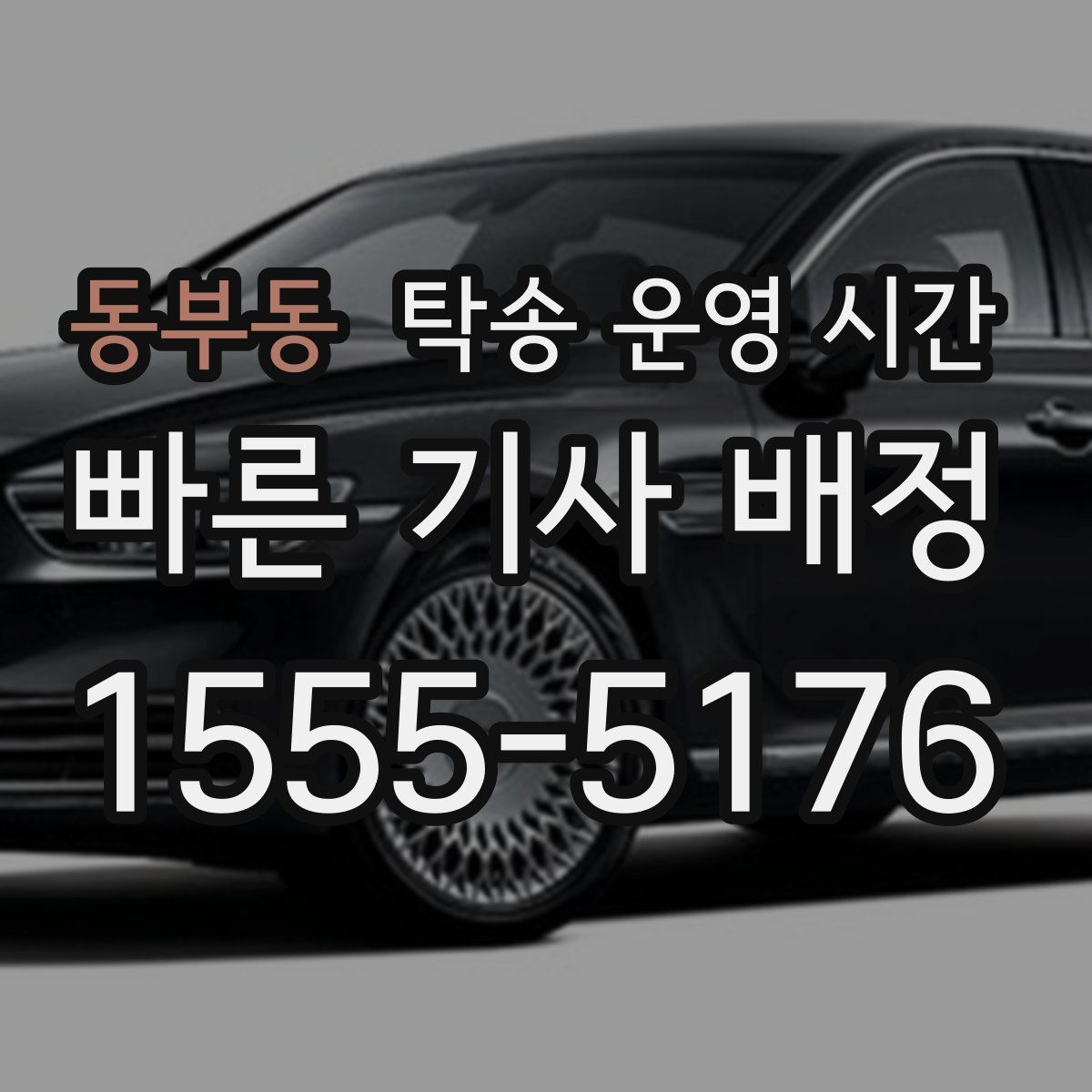 동부동 탁송 운영 시간