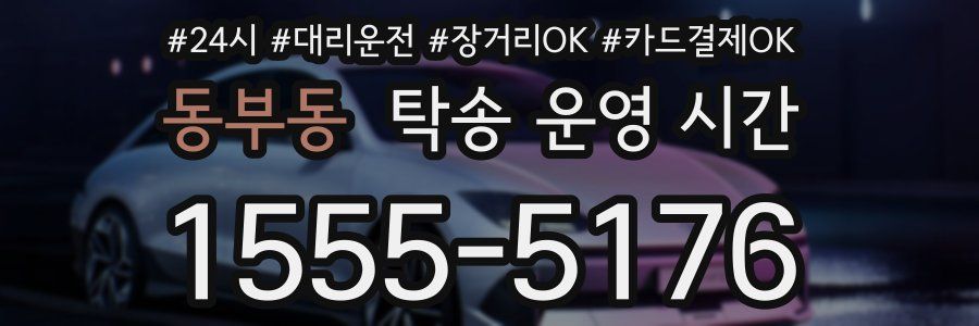 동부동 탁송 운영 시간