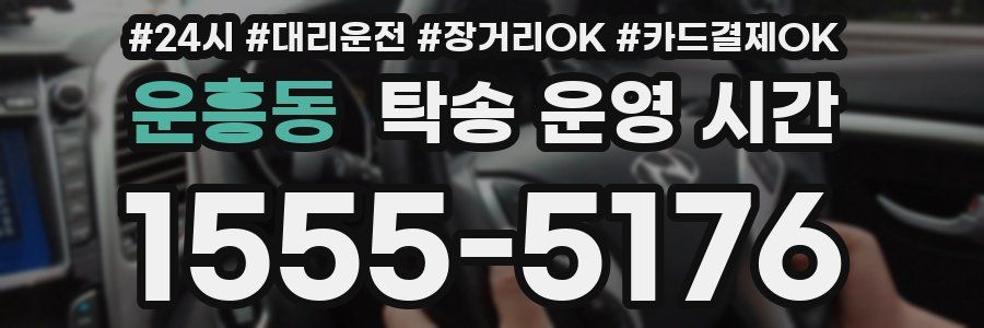 운흥동 탁송 운영 시간