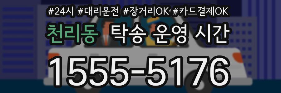 천리동 탁송 운영 시간