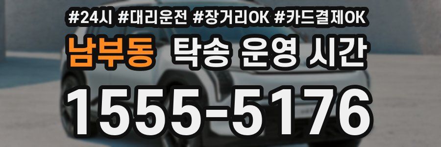 남부동 탁송 운영 시간