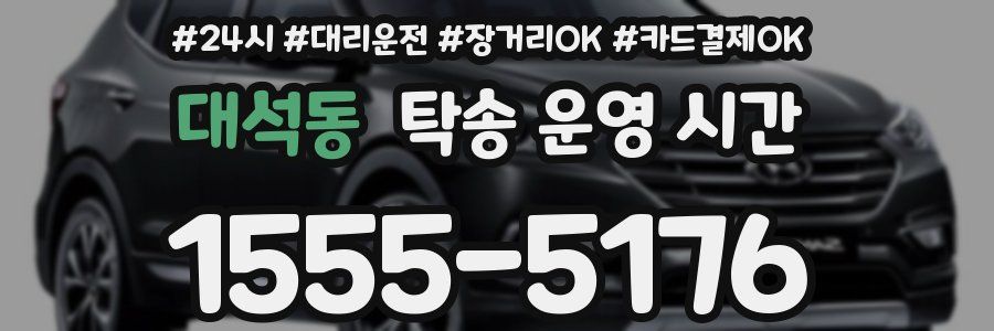 대석동 탁송 운영 시간